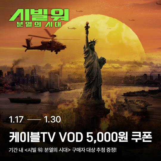 '시빌 워: 분열의 시대' VOD 론칭…홈초이스, VOD 쿠폰 증정 이벤트 진행.<홈초이스 제공>